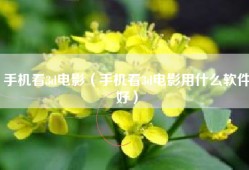 手机看3d电影（手机看3d电影用什么软件好）