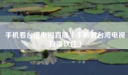 手机看台湾电视直播（手机看台湾电视直播软件）