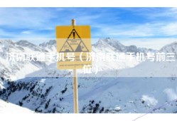 济南联通手机号（济南联通手机号前三位）