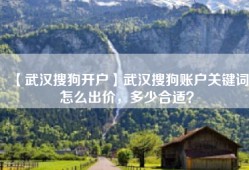 【武汉搜狗开户】武汉搜狗账户关键词怎么出价，多少合适？