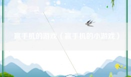 赢手机的游戏（赢手机的小游戏）