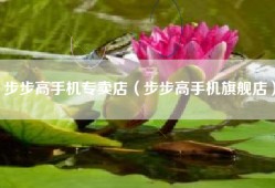 步步高手机专卖店（步步高手机旗舰店）