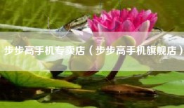 步步高手机专卖店（步步高手机旗舰店）