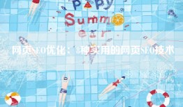 网页SEO优化：8种实用的网页SEO技术