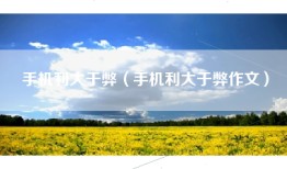 手机利大于弊（手机利大于弊作文）