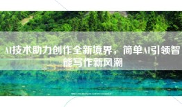 AI技术助力创作全新境界，简单AI引领智能写作新风潮