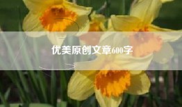优美原创文章600字