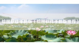 绘图软件手机版（绘图软件手机版推荐）