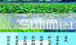小班音乐游戏《找朋友》
