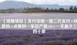【地推项目】支付宝碰一碰二代支付+经营码+点餐码一家店产值150+一天最少三四十单