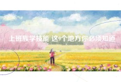 上班族学技能 这9个地方你必须知道