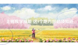 上班族学技能 这9个地方你必须知道