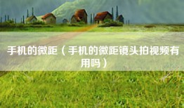 手机的微距（手机的微距镜头拍视频有用吗）