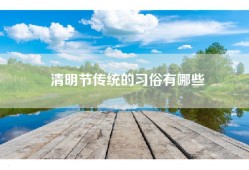 清明节传统的习俗有哪些