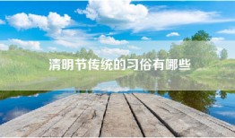 清明节传统的习俗有哪些