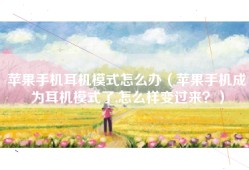 苹果手机耳机模式怎么办（苹果手机成为耳机模式了,怎么样变过来？）