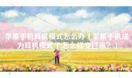 苹果手机耳机模式怎么办（苹果手机成为耳机模式了,怎么样变过来？）