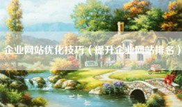 企业网站优化技巧（提升企业网站排名）
