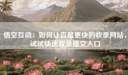 悟空互动：如何让百度更快的收录网站，试试快速收录提交入口