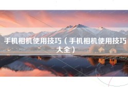 手机相机使用技巧（手机相机使用技巧大全）