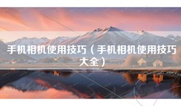 手机相机使用技巧（手机相机使用技巧大全）