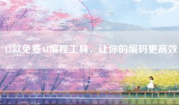 13款免费AI编程工具，让你的编码更高效