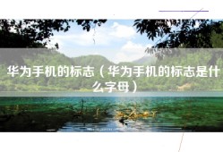 华为手机的标志（华为手机的标志是什么字母）