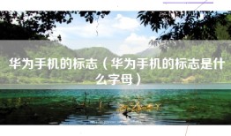 华为手机的标志（华为手机的标志是什么字母）