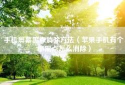 手机屏幕黑点消除方法（苹果手机有个小黑点怎么消除）