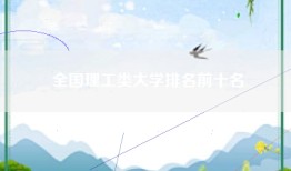全国理工类大学排名前十名
