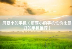 屏幕小的手机（屏幕小的手机性价比最好的手机推荐）