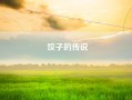 饺子的传说