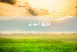饺子的传说