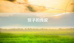 饺子的传说