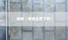 蛐蛐（蛐蛐免费下载）