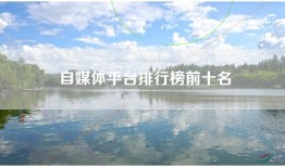 自媒体平台排行榜前十名