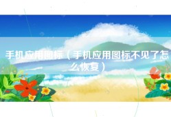 手机应用图标（手机应用图标不见了怎么恢复）