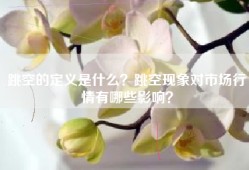 跳空的定义是什么？跳空现象对市场行情有哪些影响？