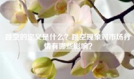 跳空的定义是什么？跳空现象对市场行情有哪些影响？