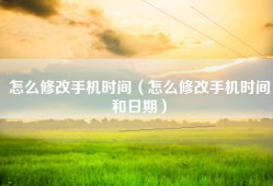 怎么修改手机时间（怎么修改手机时间和日期）