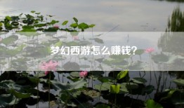 梦幻西游怎么赚钱？
