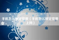 手机怎么绑定宽带（手机怎么绑定宽带上网）