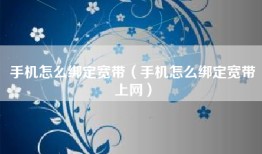 手机怎么绑定宽带（手机怎么绑定宽带上网）