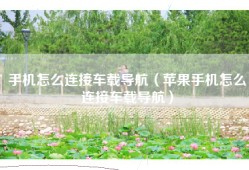手机怎么连接车载导航（苹果手机怎么连接车载导航）