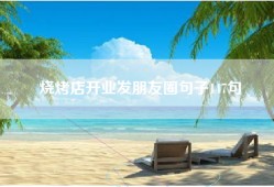 烧烤店开业发朋友圈句子147句