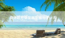 烧烤店开业发朋友圈句子147句