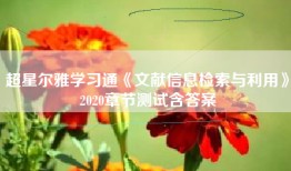 超星尔雅学习通《文献信息检索与利用》2020章节测试含答案