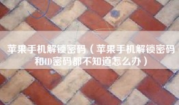 苹果手机解锁密码（苹果手机解锁密码和ID密码都不知道怎么办）