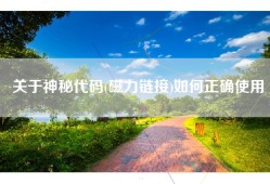 关于神秘代码(磁力链接)如何正确使用