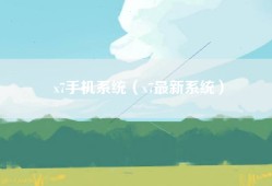 x7手机系统（x7最新系统）
